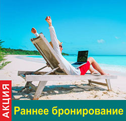 Акция «Раннее бронирование»