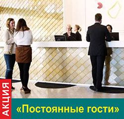 Акция «Постоянные Гости»