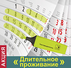 Акция «Длительное проживание»