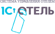 1С Отель